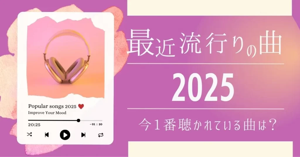 【2025】最近流行りの曲33選！今バズってる人気の歌を紹介 | カラオケうたてん