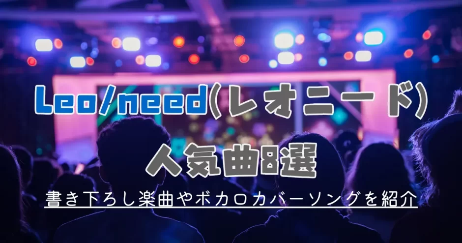 レオニード 曲