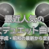 デュエット 曲 男女 人気