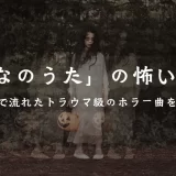 みんなのうた 怖い歌