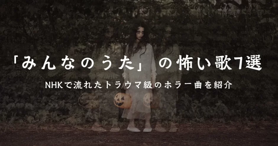 みんなのうた 怖い歌