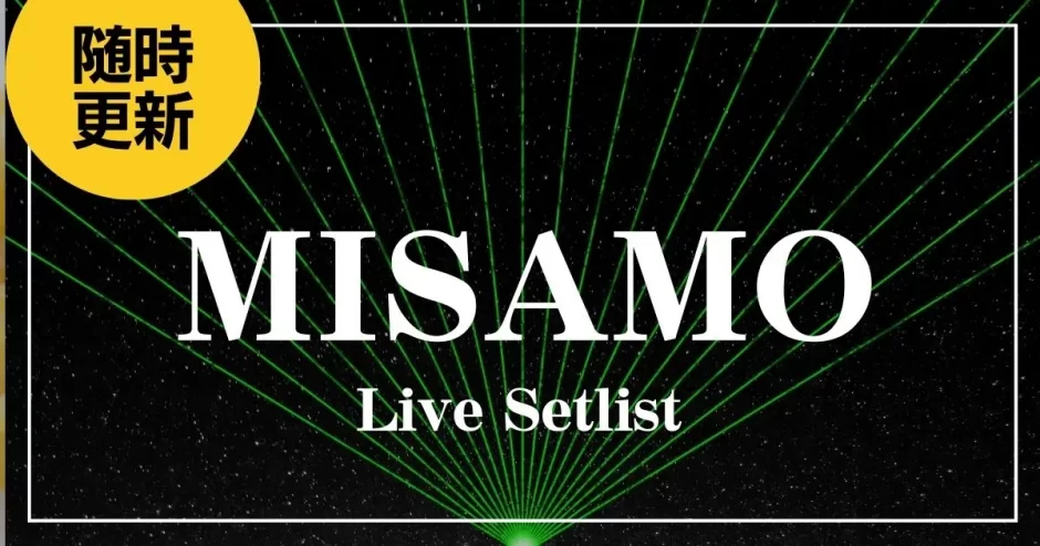 MISAMO セトリ