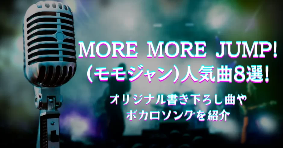 モモジャン 曲