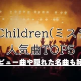 ミスチル 曲