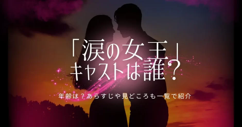 涙の女王 キャスト