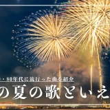 夏 の 歌 とい えば 昭和