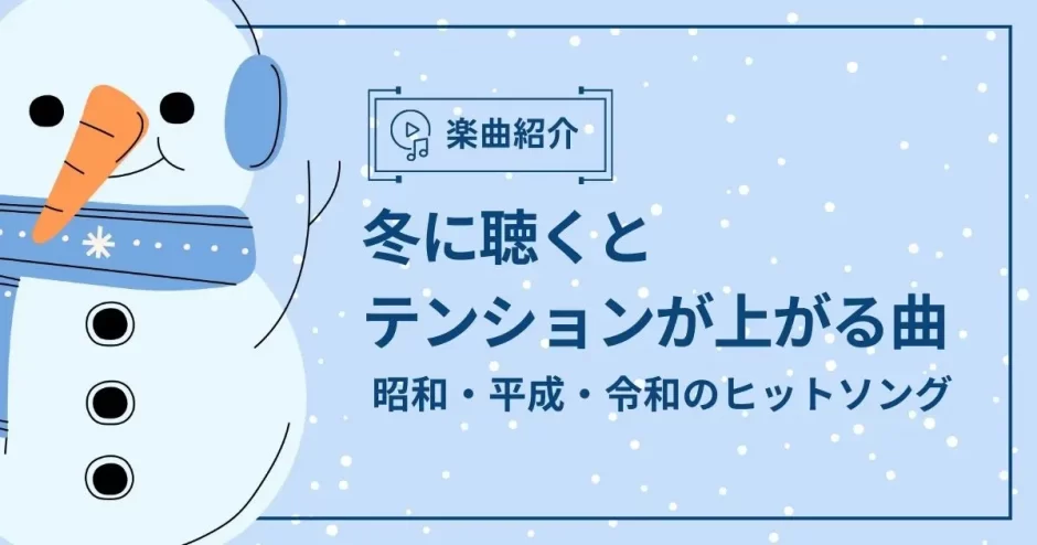冬 テンション上がる曲