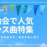 運動会 ダンス曲