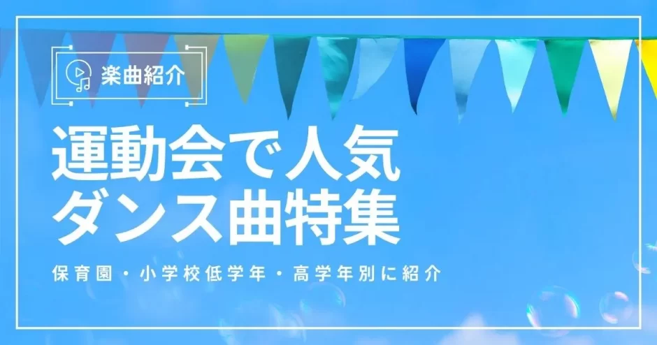 運動会 ダンス曲