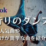 TikTok ダンス 流行り曲