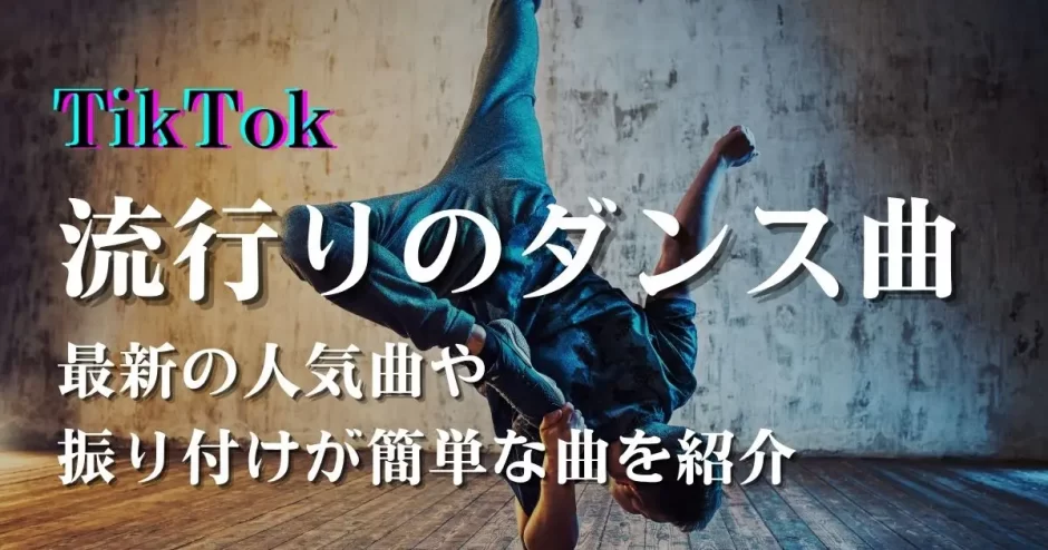 TikTok ダンス 流行り曲