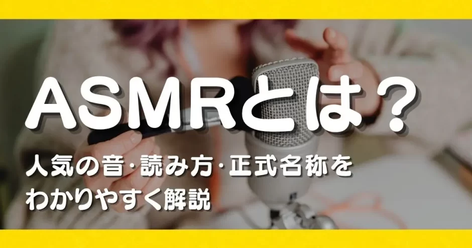 ASMRとは