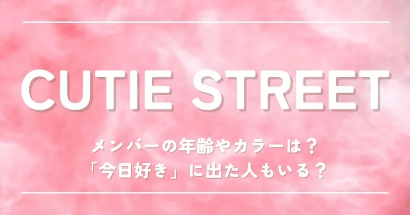 CUTIE STREET(キューティーストリート)メンバーは今日好き出身?年齢や身長も紹介