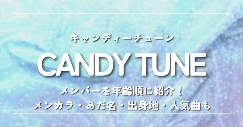 CANDY TUNEメンバーを年齢順に紹介！メンカラ・あだ名・出身地・人気曲も