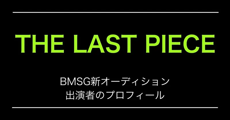 THE LAST PIECE(ラスピ)参加メンバーを年齢順に紹介！BMSG新オーディション出演者のプロフィール
