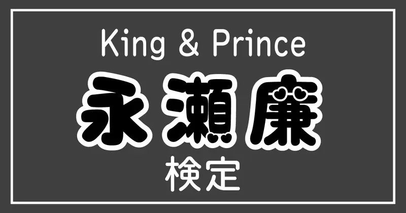 【キンプリ検定】King & Prince・永瀬廉のこと。どれだけ知ってる？？
