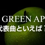 ミセス 代表曲 アンケート