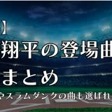 大谷翔平 登場曲
