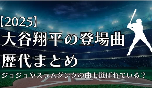 【2025】大谷翔平の登場曲歴代まとめ！ジョジョやスラムダンクの曲も選ばれている？