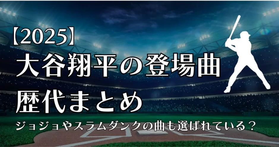 大谷翔平 登場曲