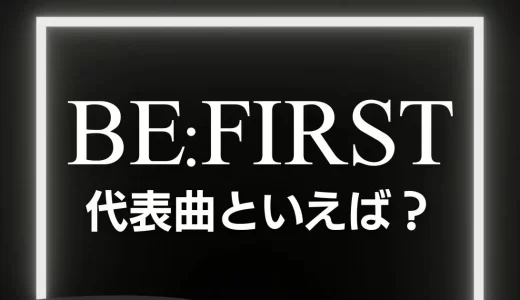 【アンケート】ビーファースト(BE:FIRST)の代表曲といえば？
