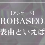ZEROBASEONE（ゼベワン）の代表曲といえば？