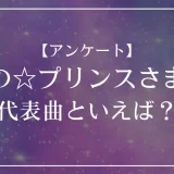 うたプリ(うたの☆プリンスさまっ♪)の代表曲といえば？
