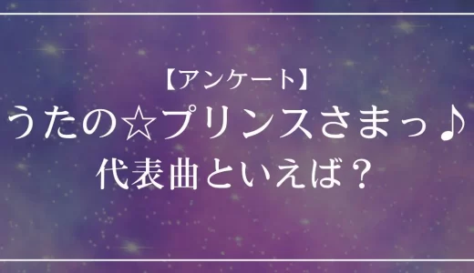 【アンケート】うたプリ(うたの☆プリンスさまっ♪)の代表曲といえば？