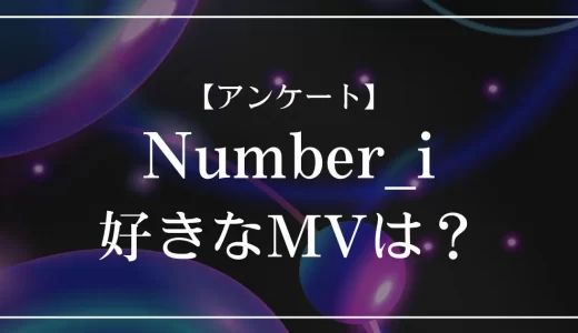 【アンケート】Number_iで好きなMVは？