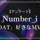 Number_i「GOAT」のMVで好きなのは？