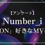 Number_i「BON」のMVで好きなのは？