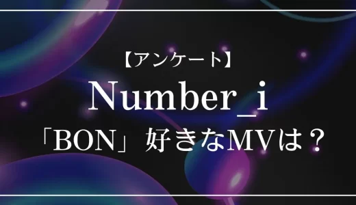 【アンケート】Number_i「BON」のMVで好きなのは？
