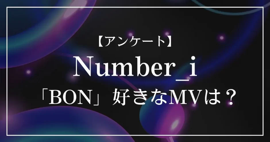 Number_i「BON」のMVで好きなのは？