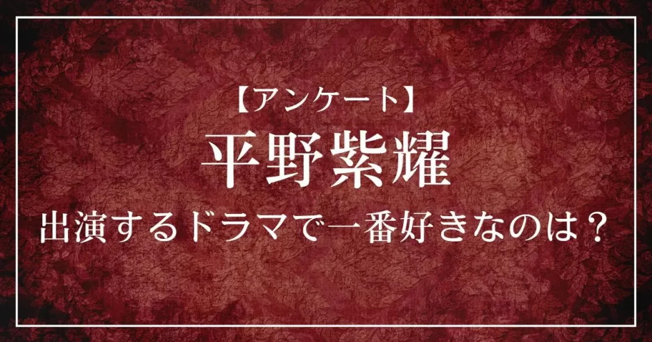 平野紫耀が出演するドラマで一番好きなのは？