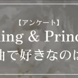 King & Princeの楽曲で好きなのは？