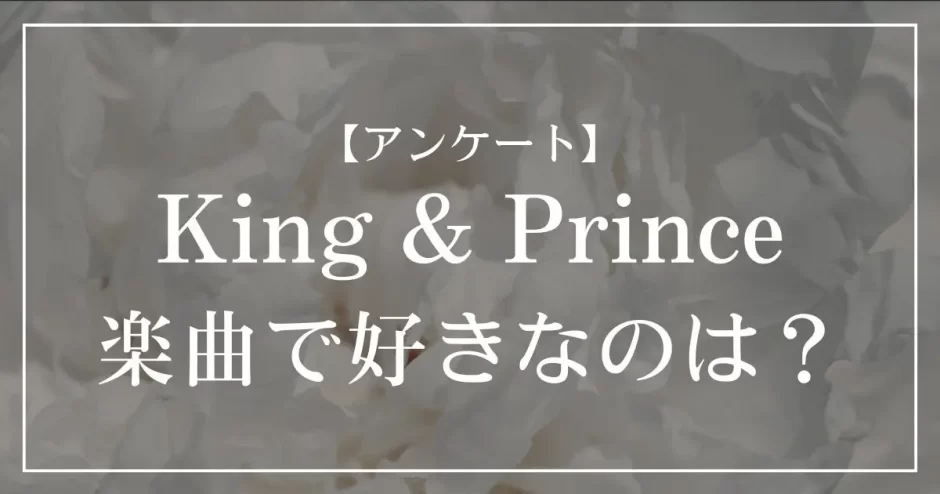 King & Princeの楽曲で好きなのは？