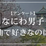 なにわ男子の楽曲で好きなのは？