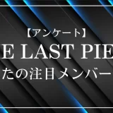 THE LAST PIECE(ラスピ)であなたが注目しているメンバーは？