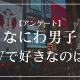 なにわ男子のMVで好きなのは？
