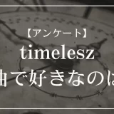 timeleszの楽曲で好きなのは？