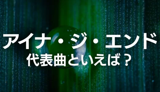 【アンケート】アイナ・ジ・エンドの代表曲といえば？