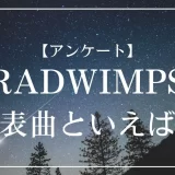 RADWIMPSの代表曲といえば？