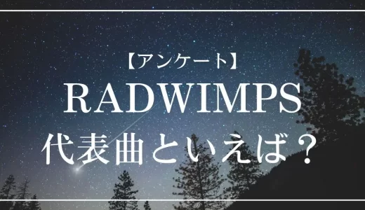 【アンケート】RADWIMPSの代表曲といえば？
