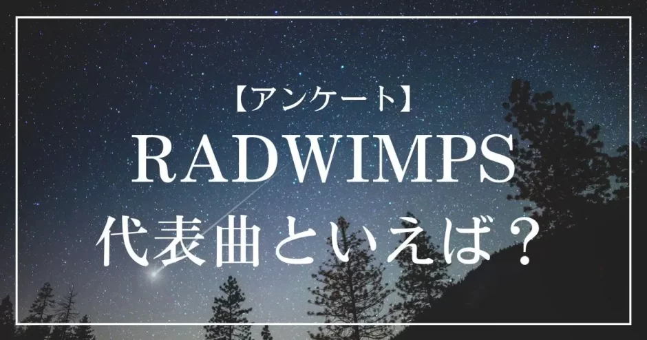 RADWIMPSの代表曲といえば？