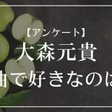 大森元貴の曲で好きなのは？