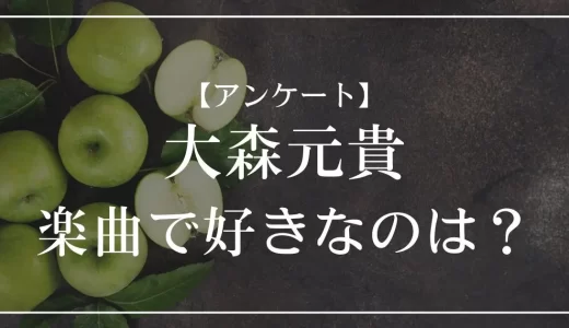 【アンケート】大森元貴の曲で好きなのは？