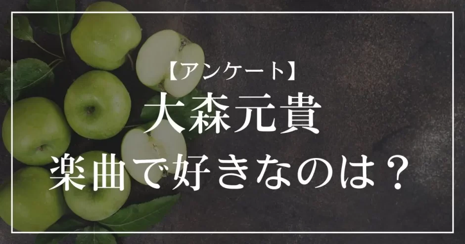 大森元貴の曲で好きなのは？