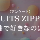 FRUITS ZIPPERの曲で好きなのは？