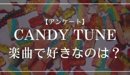 【アンケート】CANDY TUNEの曲で好きなのは？
