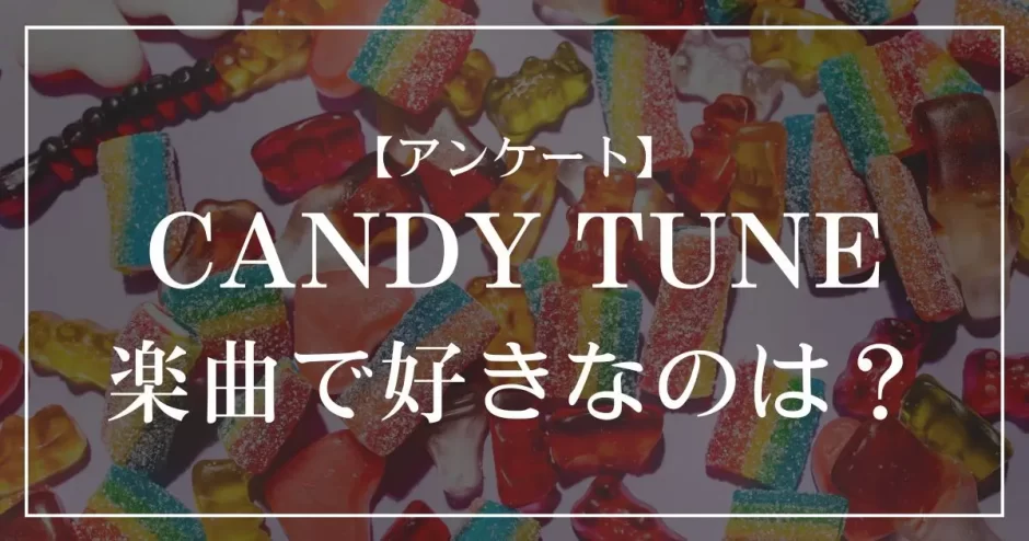 CANDY TUNEの曲で好きなのは？